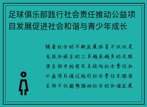 足球俱乐部践行社会责任推动公益项目发展促进社会和谐与青少年成长