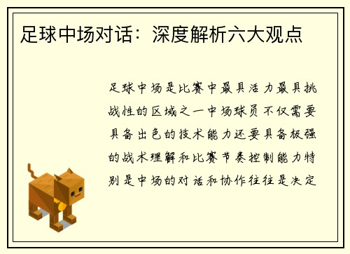 足球中场对话:深度解析六大观点 足球中场对话:深度解析六大观点