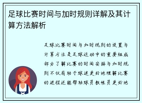 足球比赛时间与加时规则详解及其计算方法解析