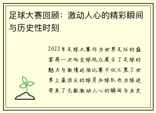足球大赛回顾:激动人心的精彩瞬间与历史性时刻 足球大赛回顾:激动人心的精彩瞬间与历史性时刻
