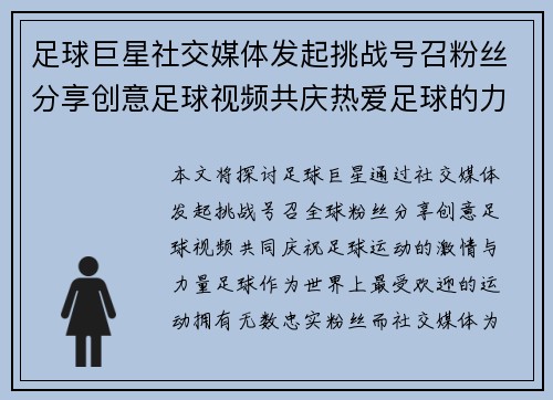 足球巨星社交媒体发起挑战号召粉丝分享创意足球视频共庆热爱足球的力量