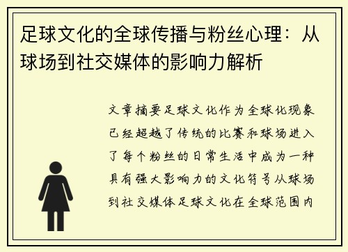 足球文化的全球传播与粉丝心理：从球场到社交媒体的影响力解析