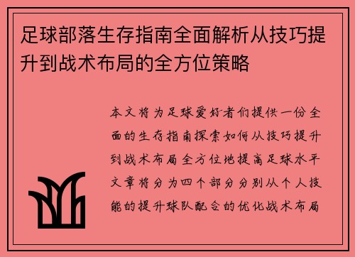 足球部落生存指南全面解析从技巧提升到战术布局的全方位策略