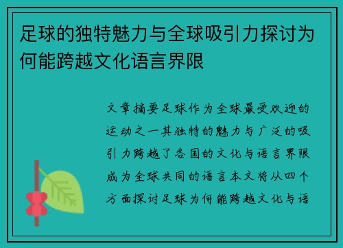 足球的独特魅力与全球吸引力探讨为何能跨越文化语言界限