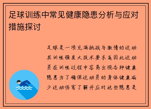 足球训练中常见健康隐患分析与应对措施探讨 足球训练中常见健康隐患分析与应对措施探讨
