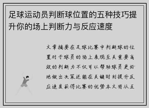 足球运动员判断球位置的五种技巧提升你的场上判断力与反应速度